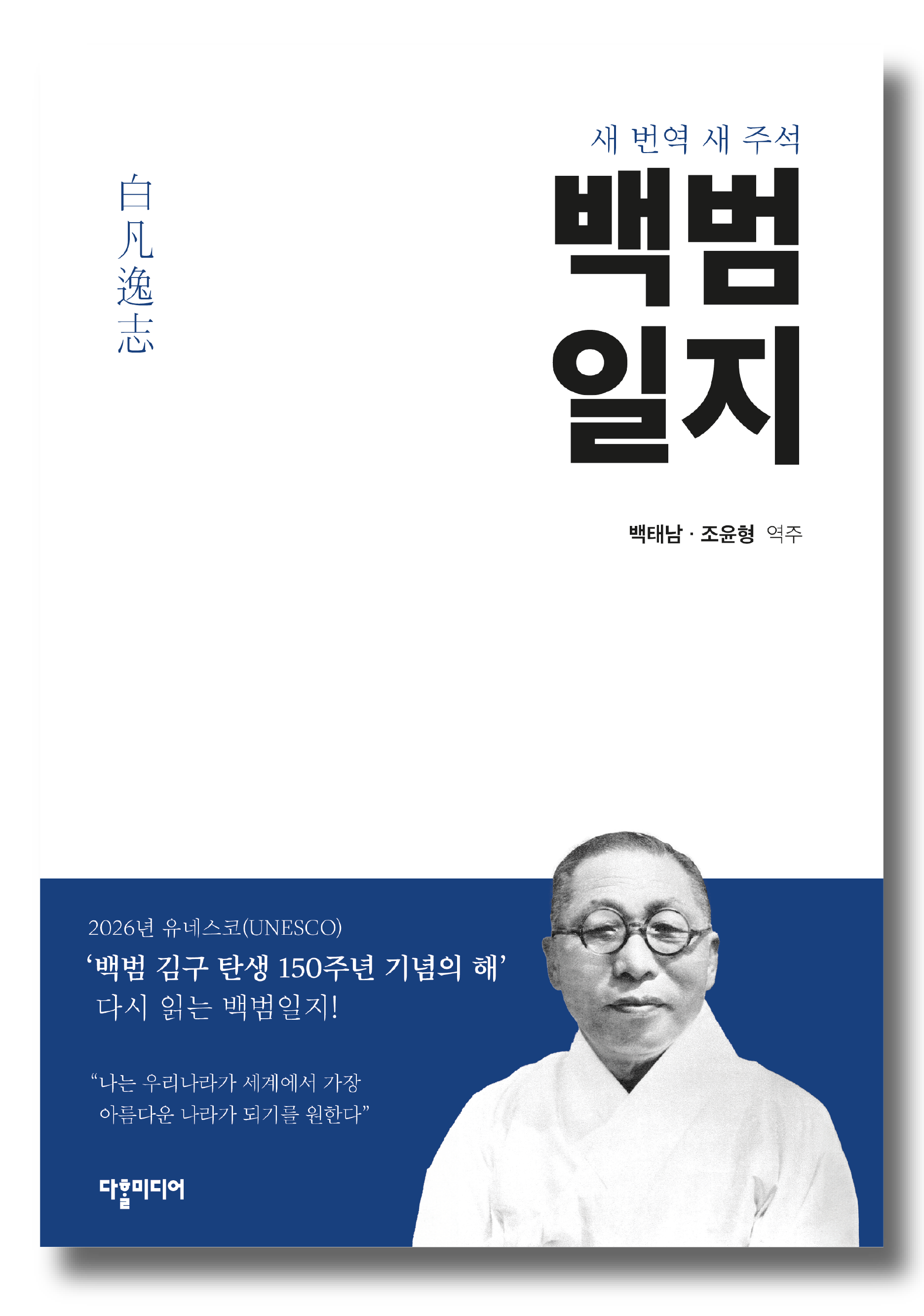 Baekbeom Ilji: The Autobiography of Kim Ku
