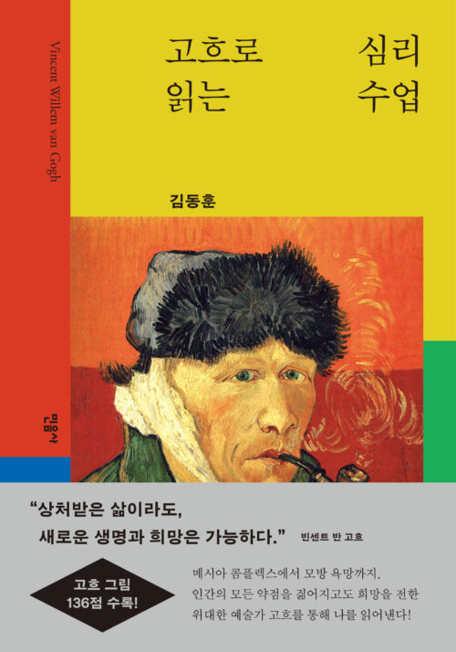 A Psychology Class Read Through Van Gogh